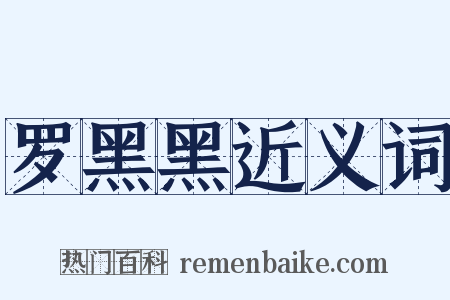 罗黑黑近义词是什么意思的图片